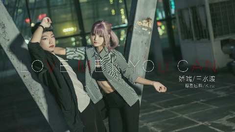 【三水渡×娇喘】Love Me If You Can 那就献上全身也无妨吧?